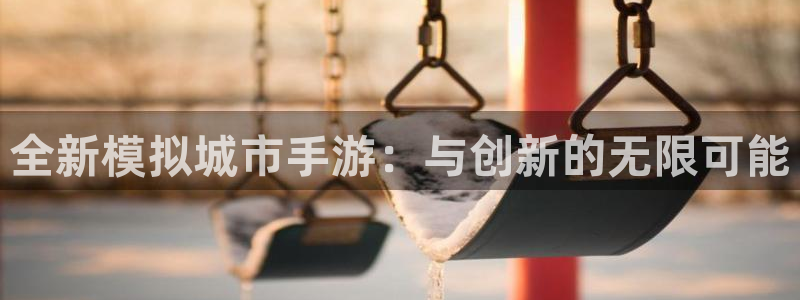 V8娱乐注册：全新模拟城市手游：与创新的无限可能