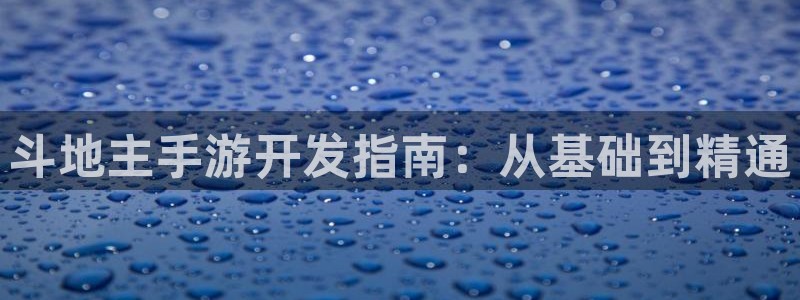 V8娱乐登录：斗地主手游开发指南：从基础到精通