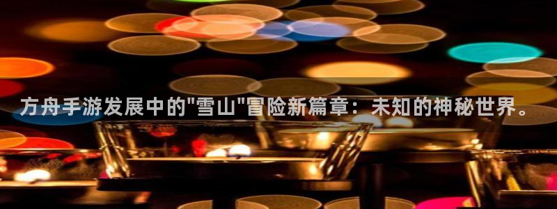 V8娱乐：方舟手游发展中的\