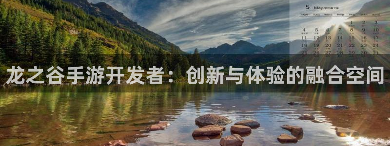 V8娱乐平台：龙之谷手游开发者：创新与体验的融合空间