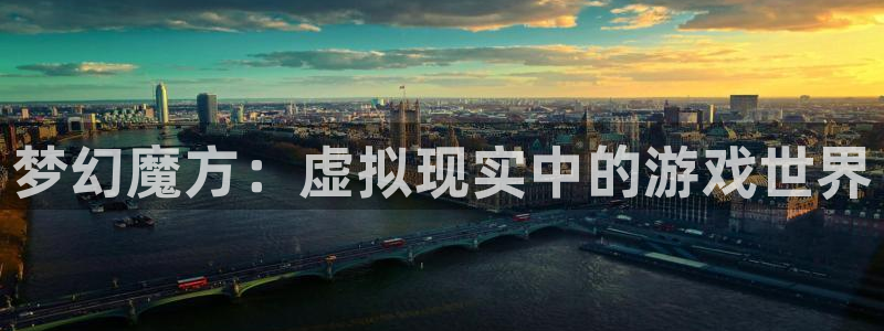 V8娱乐登录：梦幻魔方：虚拟现实中的游戏世界