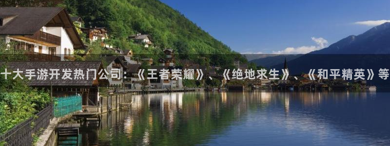 V8娱乐：十大手游开发热门公司：《王者荣耀》、《绝地求生》、