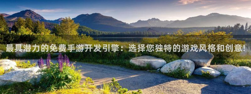 V8娱乐官网：最具潜力的免费手游开发引擎：选择您独特的游戏风