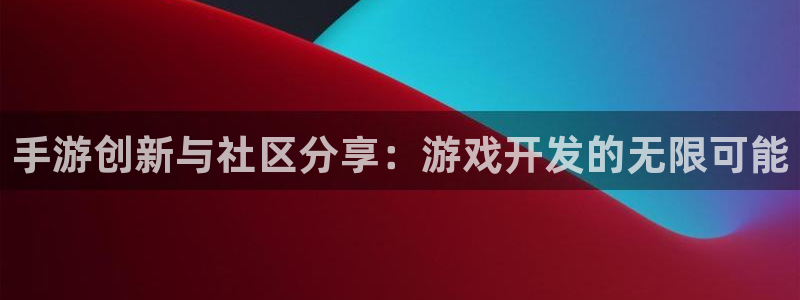 V8娱乐：手游创新与社区分享：游戏开发的无限可能