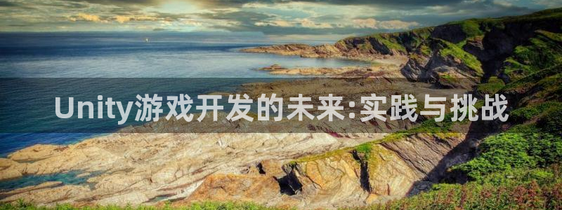 V8娱乐注册：Unity游戏开发的未来:实践与挑战