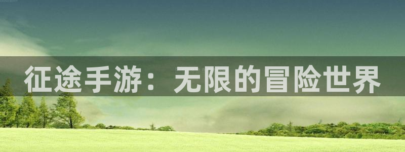 V8娱乐网：征途手游：无限的冒险世界