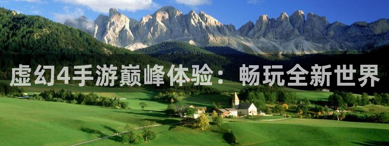 V8娱乐官网：虚幻4手游巅峰体验：畅玩全新世界