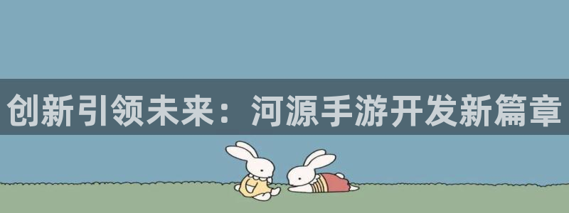 V8娱乐注册：创新引领未来：河源手游开发新篇章