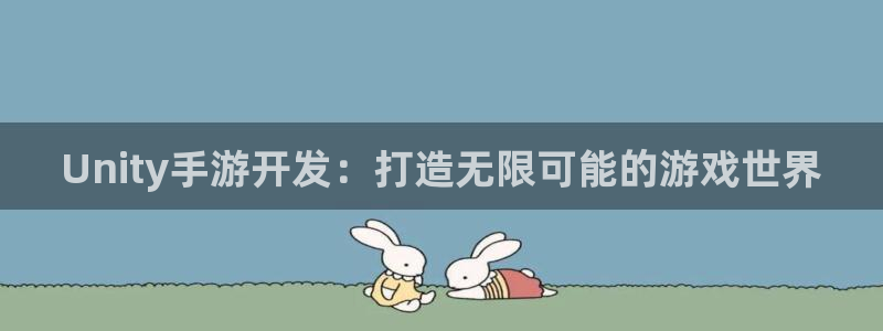 V8娱乐登录：Unity手游开发：打造无限可能的游戏世界