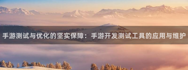 V8娱乐网：手游测试与优化的坚实保障：手游开发测试工具的应用