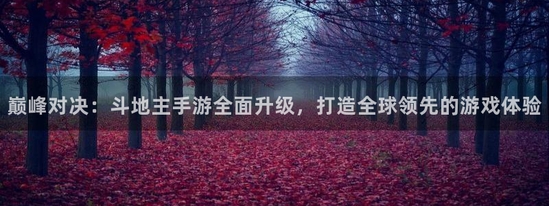 V8娱乐登录：巅峰对决：斗地主手游全面升级，打造全球领先的游