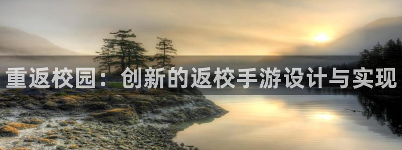 V8娱乐注册：重返校园：创新的返校手游设计与实现