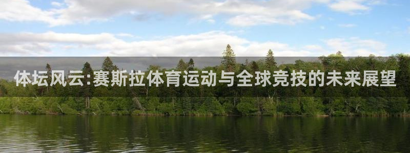 谈球吧：体坛风云:赛斯拉体育运动与全球竞技的未来展望